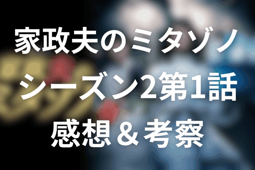 家政夫のミタゾノ(シーズン2)1話の感想＆考察