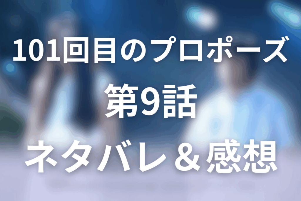 101回目のプロポーズの9話ネタバレ感想＆考察。婚約者を取り返せ、教会で揺れる薫