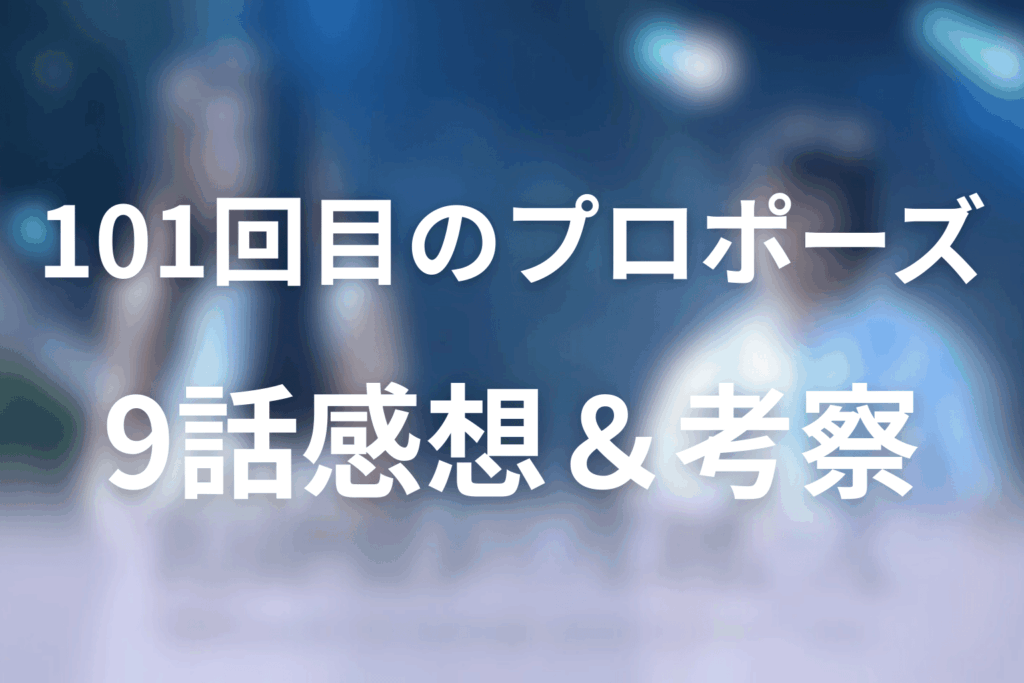 ドラマ「101回目のプロポーズ」9話の感想&考察