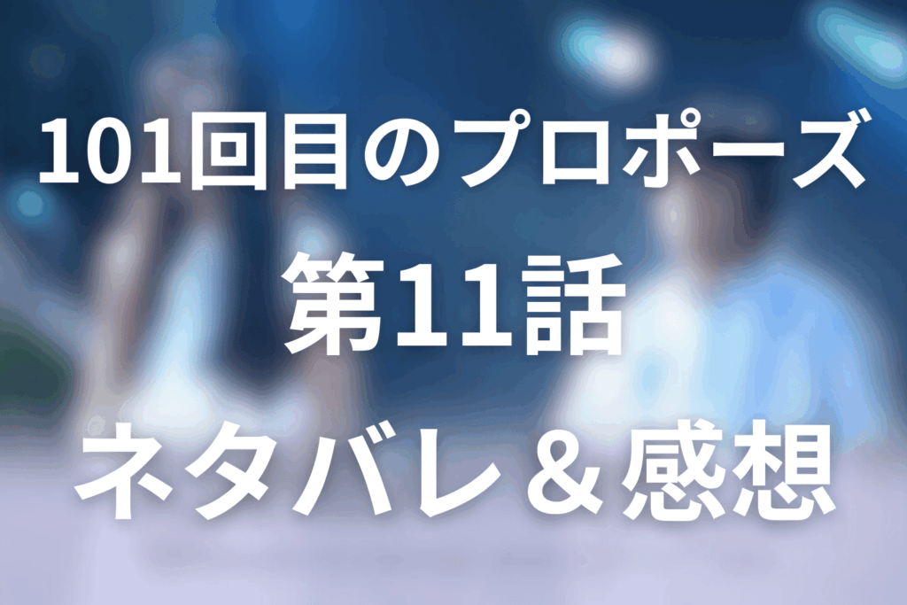 101回目のプロポーズの11話ネタバレ感想＆考察。愛の女神よ！教会に残された最後の指輪
