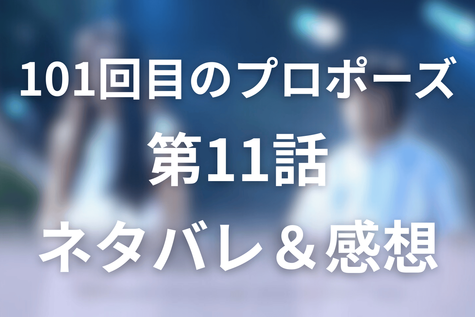 101回目のプロポーズの11話ネタバレ感想＆考察。愛の女神よ！教会に残された最後の指輪