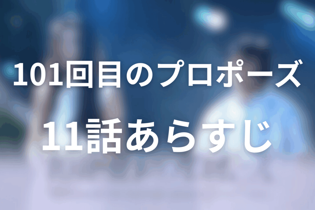 ドラマ「101回目のプロポーズ」11話のあらすじ＆ネタバレ