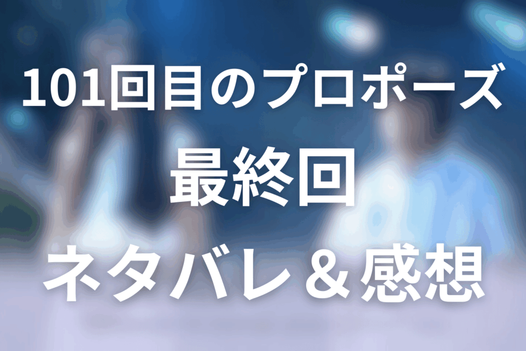 101回目のプロポーズの12話(最終回)ネタバレ感想＆考察。「SAY YES」教会に残された指輪の行方