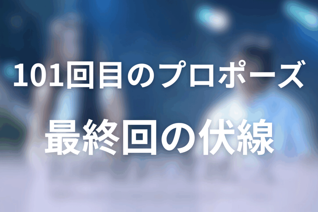 ドラマ「101回目のプロポーズ」12話(最終回)の伏線