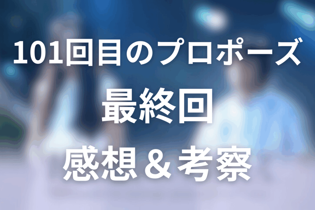 ドラマ「101回目のプロポーズ」12話(最終回)の感想＆考察