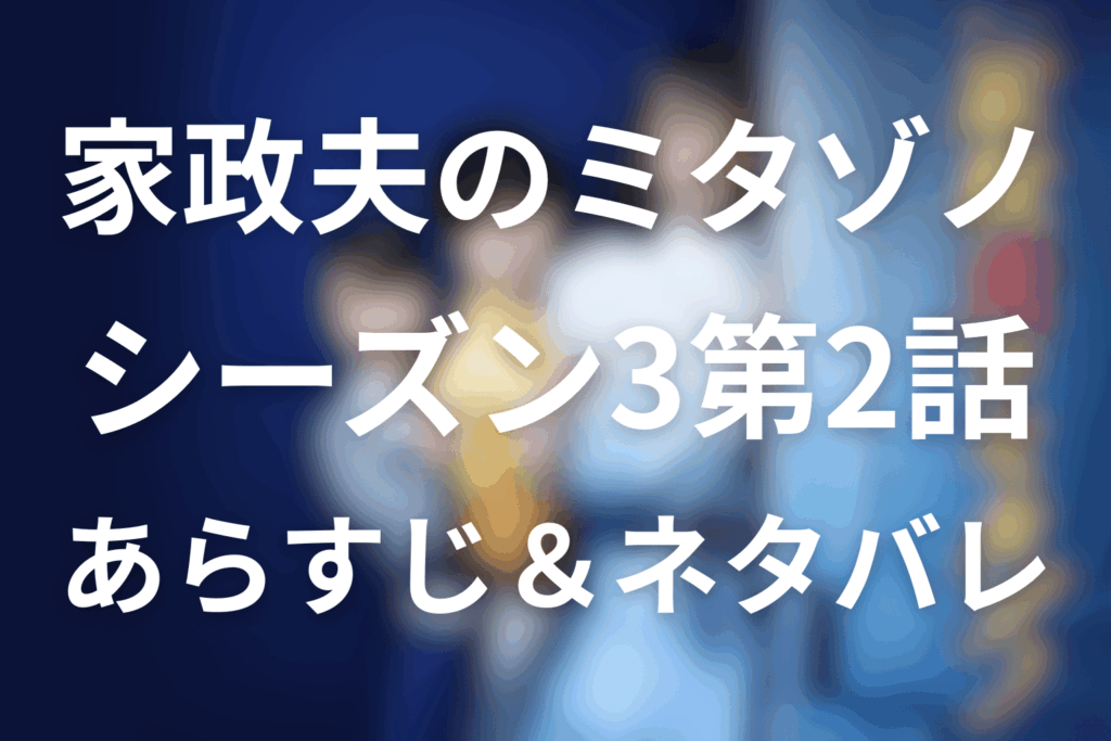 家政夫のミタゾノ(シーズン3)2話のあらすじ&ネタバレ
