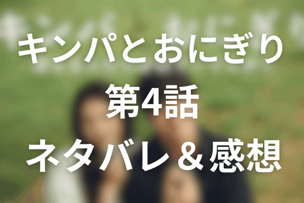 ドラマ「キンパとおにぎり」4話のネタバレ＆感想考察。恋の朝と挫折の記憶、“続ける覚悟”が問われる回