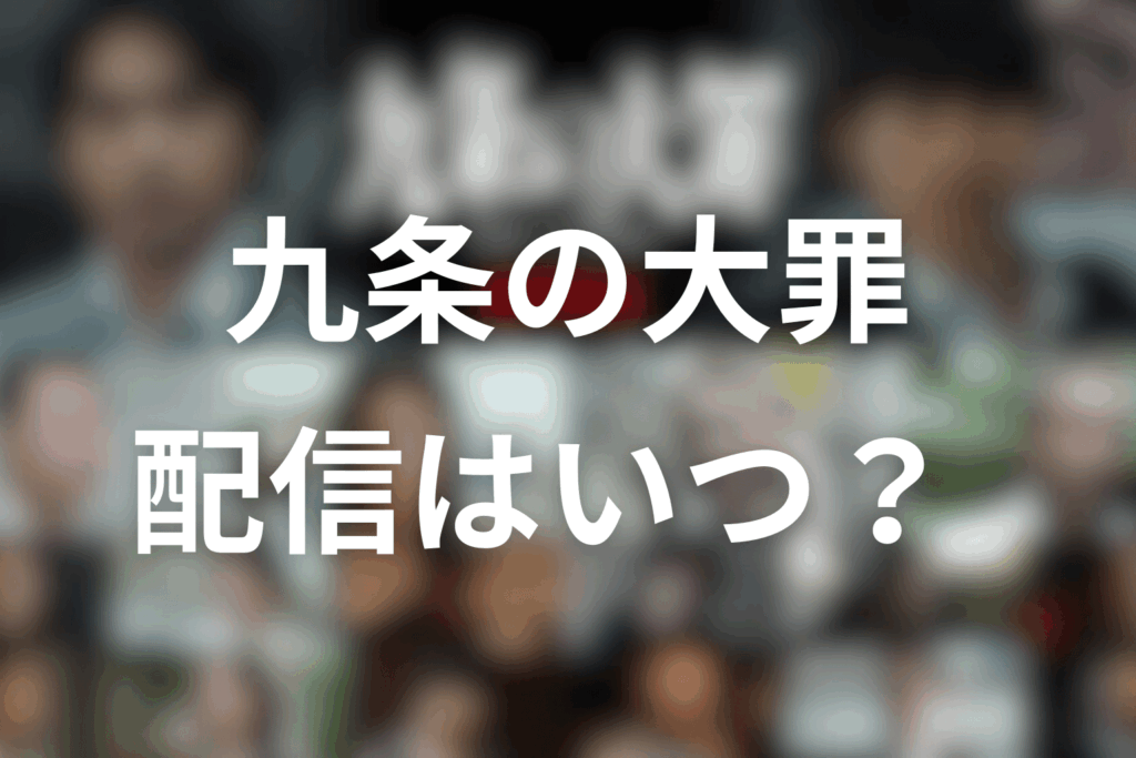 Netflixドラマ「九条の大罪」はいつ配信？（配信日・話数・配信形式）