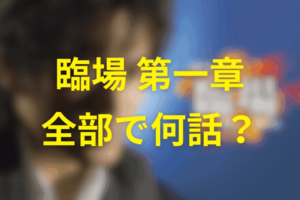 ドラマ「臨場」は全何話？シリーズ構成と見る順番