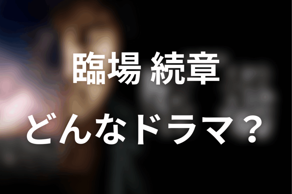 ドラマ「臨場 続章」はどんなドラマ？