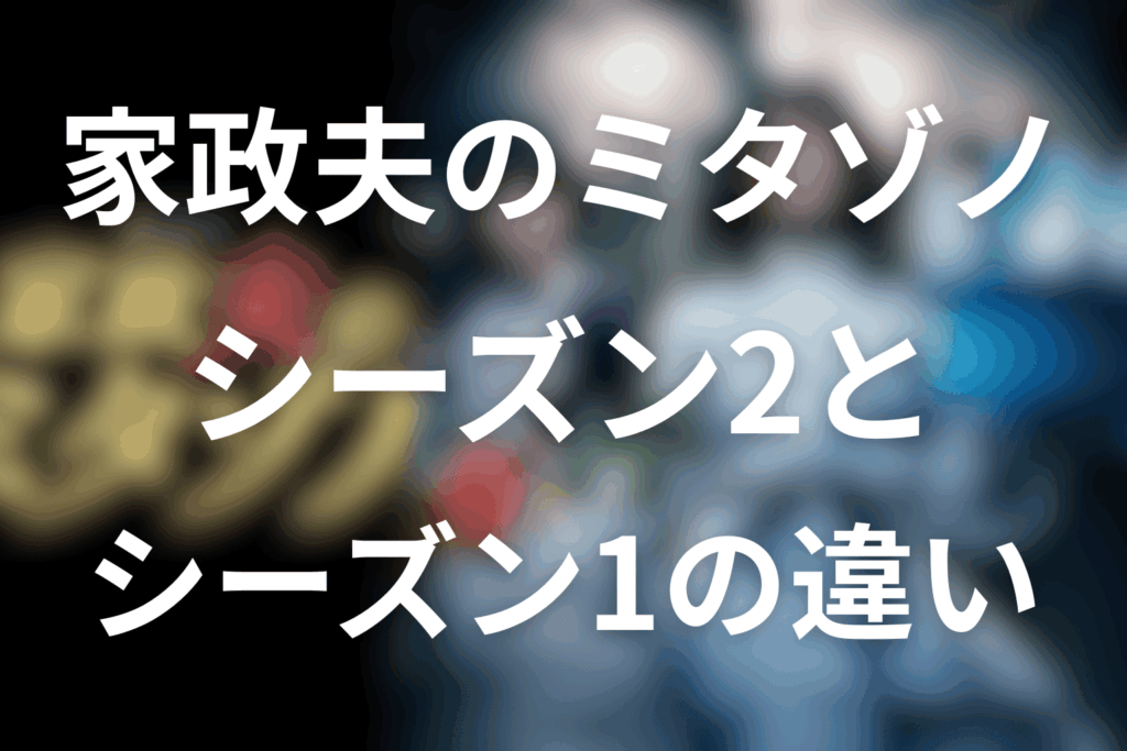 家政夫のミタゾノシーズン2の内容は？シーズン1との違い