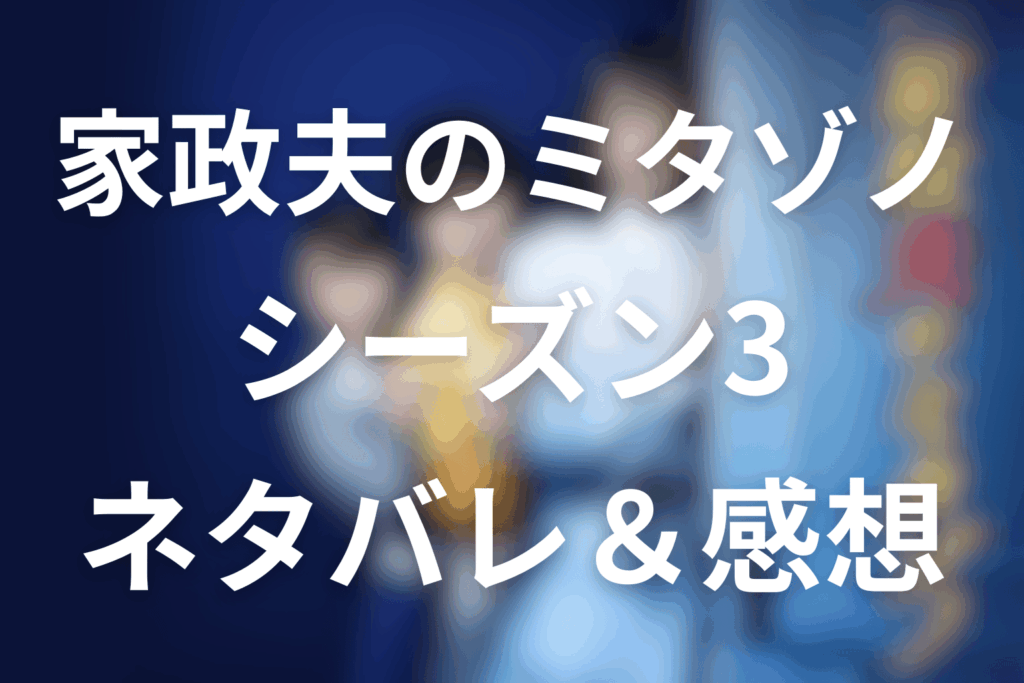 【全話ネタバレ】家政夫のミタゾノシーズン3の最終回の結末＆感想。各話あらすじ・結末・家事ワザを一気に振り返り