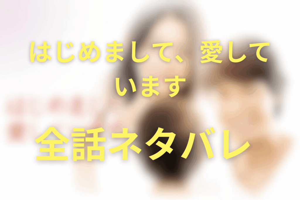 【全話ネタバレ】「はじめまして、愛しています。」のあらすじ＆ネタバレ