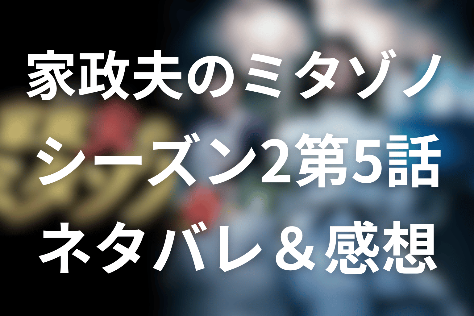 【家政夫のミタゾノ】シーズン2第5話のネタバレ感想＆考察。盗作と嫉妬、才能に押し潰される“師弟”の嘘