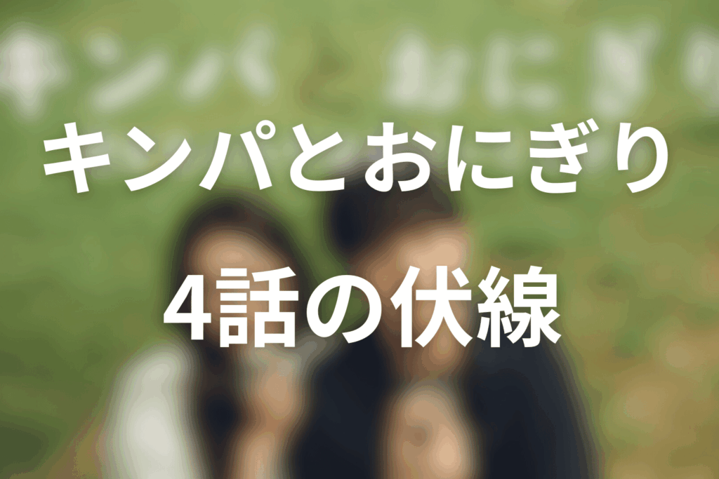 ドラマ「キンパとおにぎり」4話の伏線
