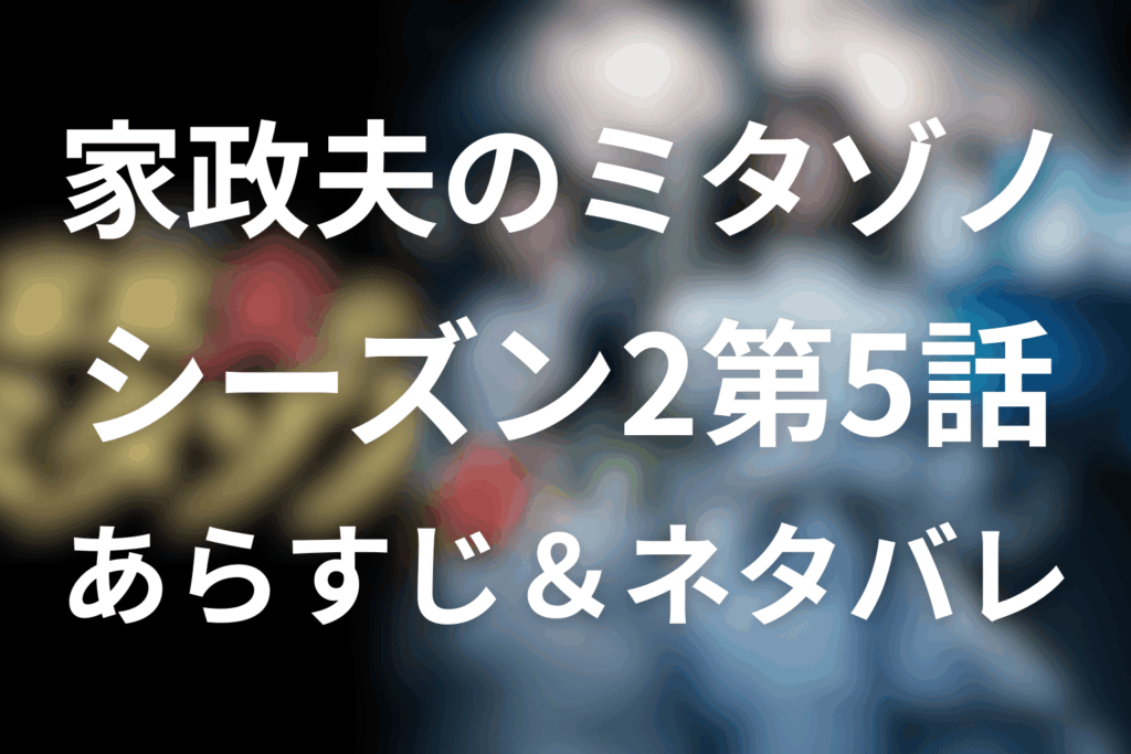 家政夫のミタゾノ(シーズン2)5話のあらすじ＆ネタバレ