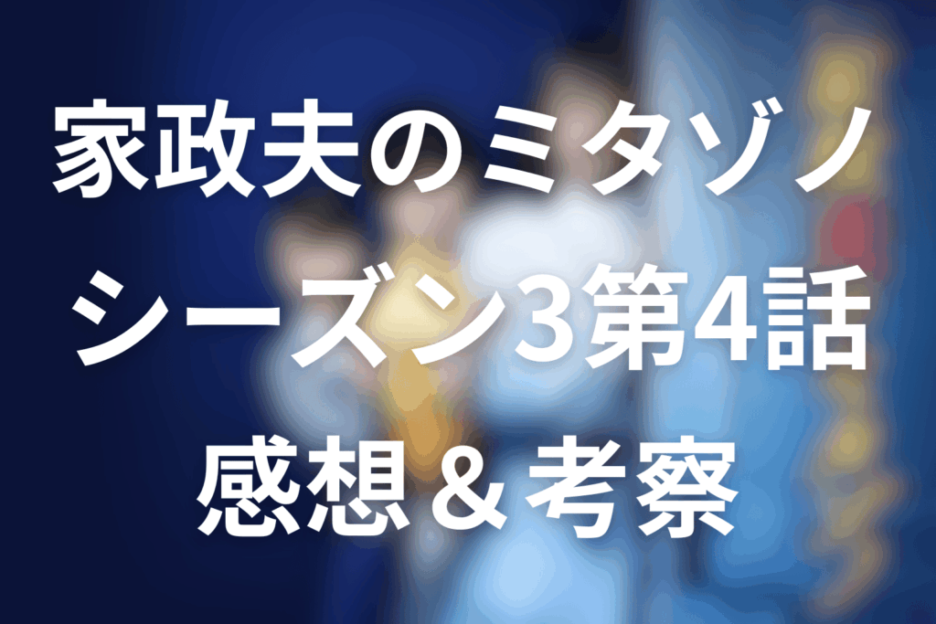 家政夫のミタゾノ(シーズン3)4話の感想＆考察
