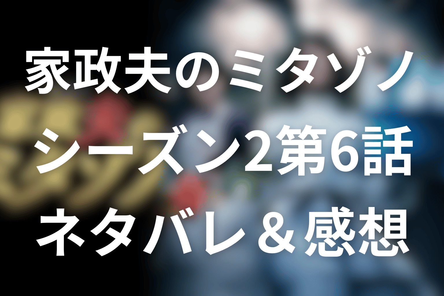 【家政夫のミタゾノ】シーズン2第6話のネタバレ感想＆考察。恋と占いに縋る心、99.9％の奇跡が壊れる夜