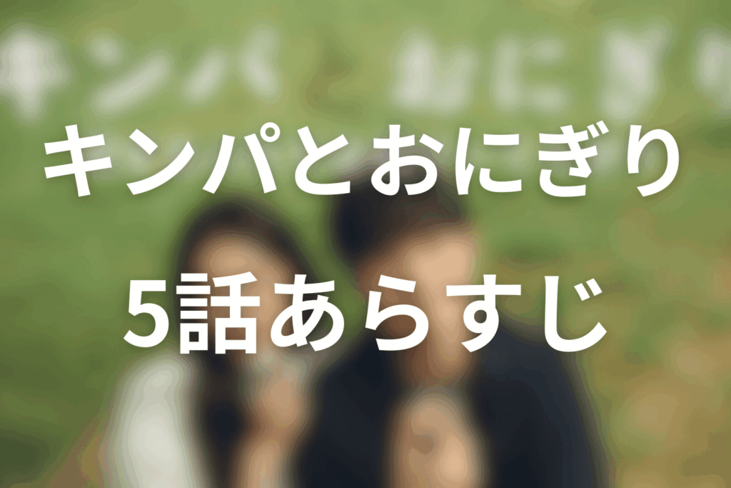 ドラマ「キンパとおにぎり」5話のあらすじ&ネタバレ