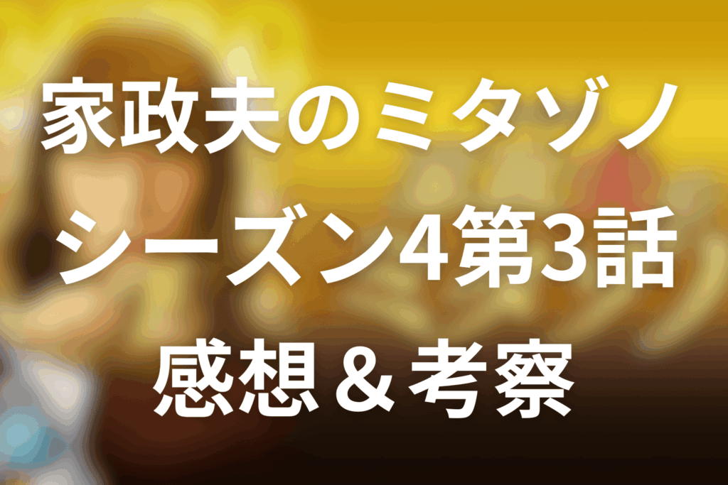 3話を見た後の感想＆考察