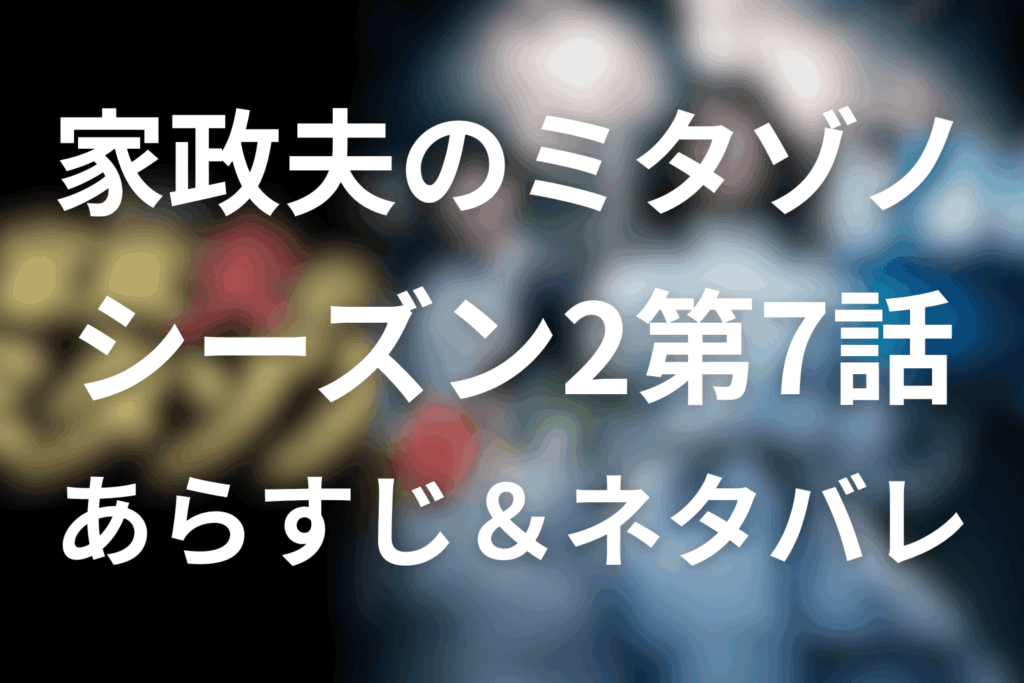 家政夫のミタゾノ(シーズン2)7話のあらすじ＆ネタバレ