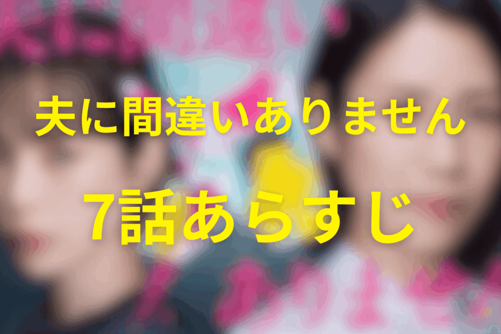 ドラマ「夫に間違いありません」7話のあらすじ＆ネタバレ