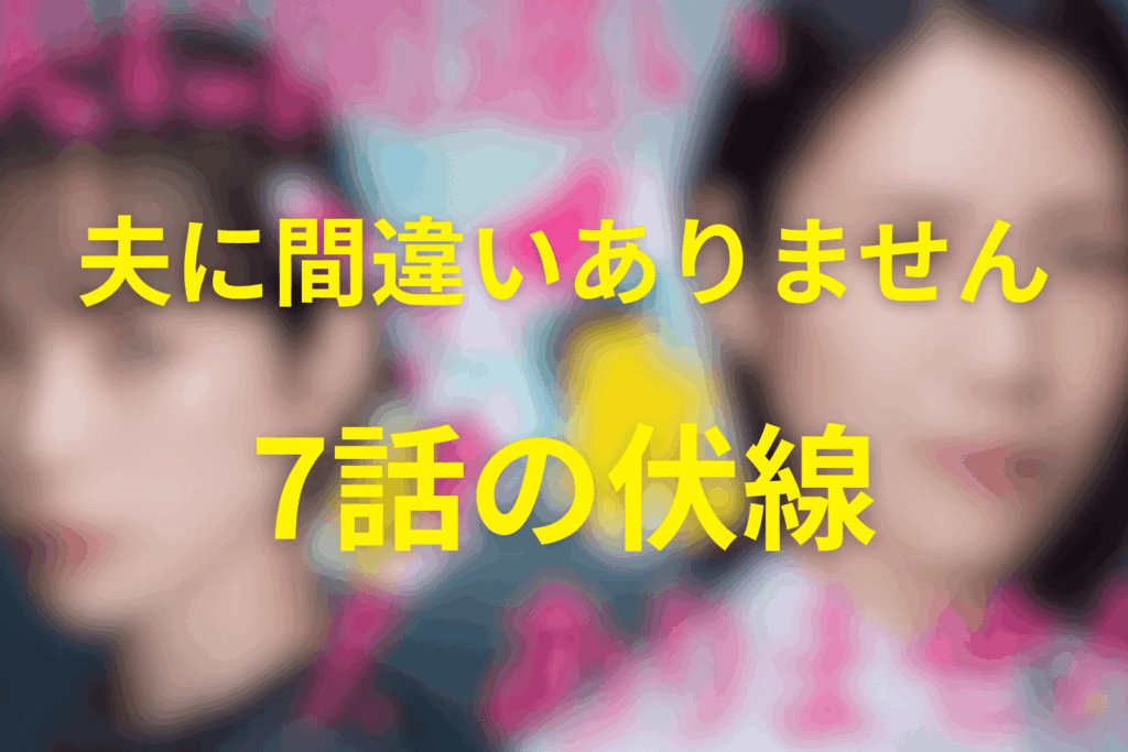 ドラマ「夫に間違いありません」7話の伏線