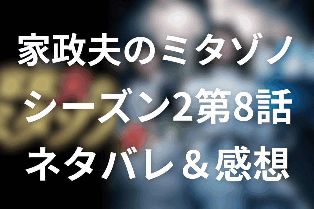 【家政夫のミタゾノ】シーズン2第8話(最終回)のネタバレ感想＆考察。“約束”が壊れる夜、麻琴が選んだ本当の家族