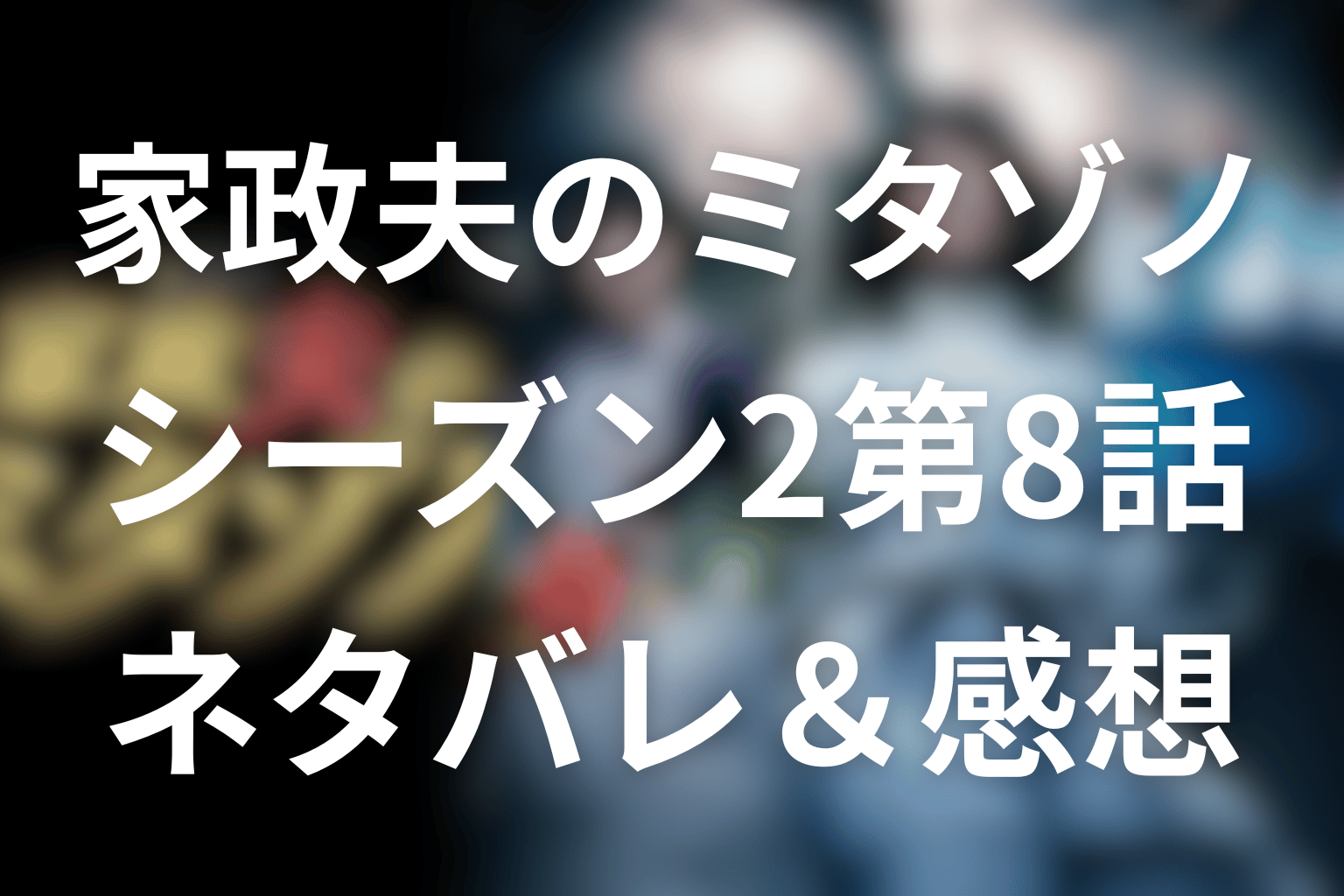 【家政夫のミタゾノ】シーズン2第8話(最終回)のネタバレ感想＆考察。“約束”が壊れる夜、麻琴が選んだ本当の家族