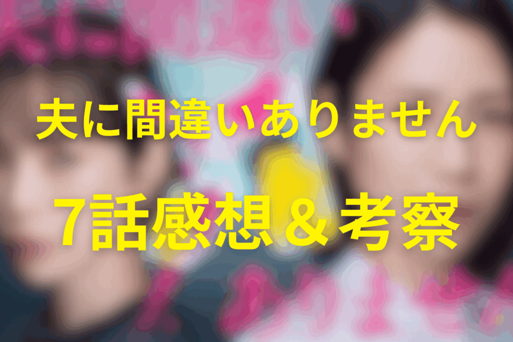 ドラマ「夫に間違いありません」7話の感想＆考察