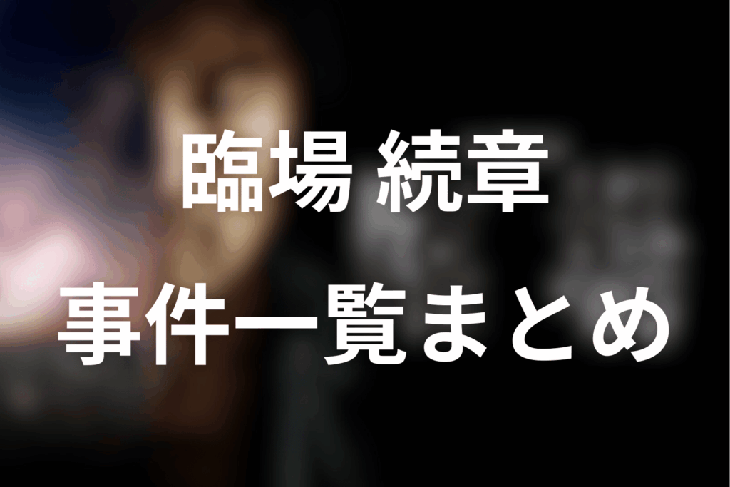ドラマ「臨場 続章」の事件一覧まとめ（犯人・動機・決め手だけ早見）