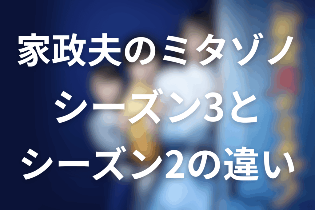 家政夫のミタゾノシーズン3の内容は？シーズン2との違い