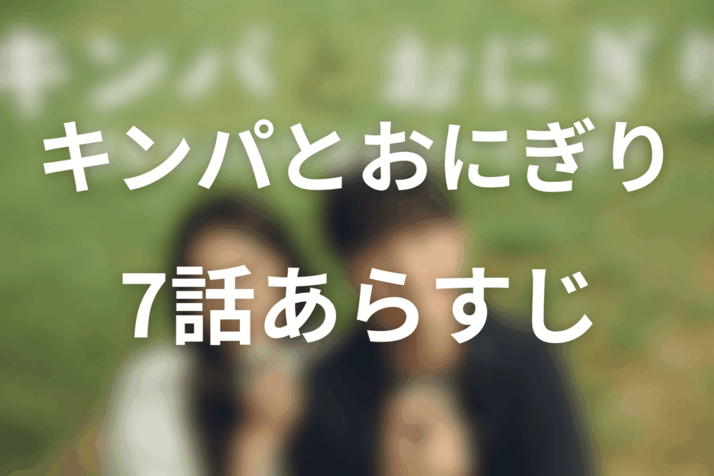 ドラマ「キンパとおにぎり」7話のあらすじ&ネタバレ