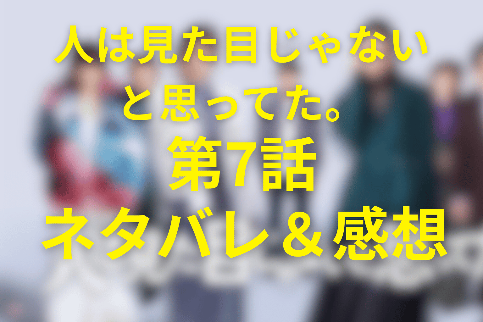 ドラマ「人は見た目じゃないと思ってた。」7話のあらすじ&ネタバレ。元カノ取材で崩れる大和、凛子の問いが刺さる