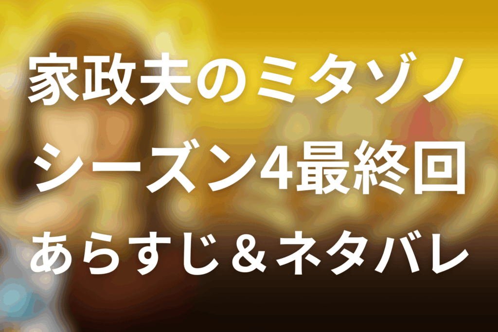 家政夫のミタゾノ(シーズン4)8話(最終回)のあらすじ＆ネタバレ