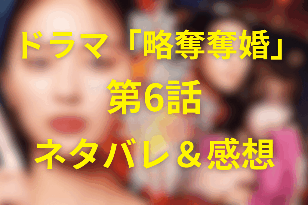 ドラマ「略奪奪婚」6話のネタバレ＆感想考察。無精子症の衝撃と崩れ始めた妊娠の嘘