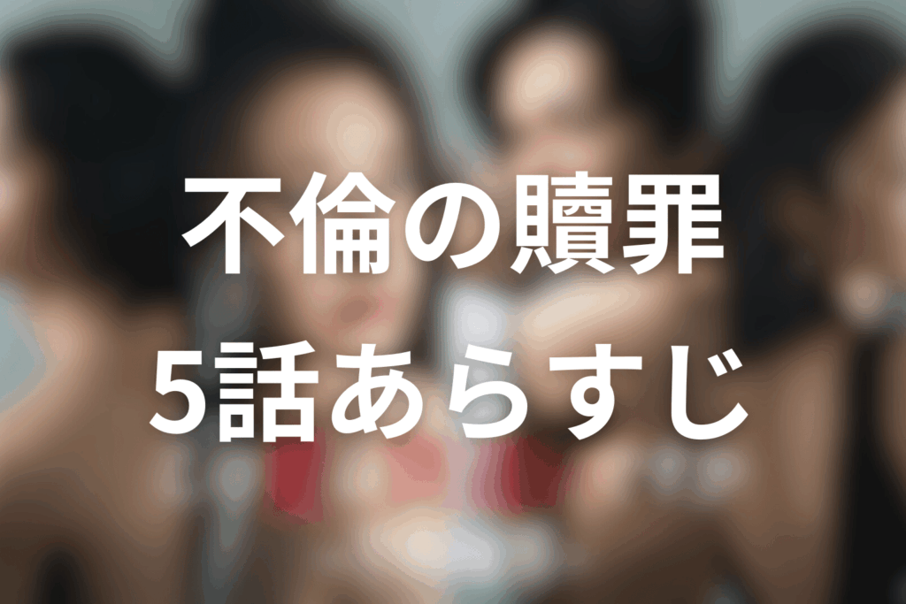 ドラマ「この愛は間違いですか～不倫の贖罪」5話のあらすじ＆ネタバレ