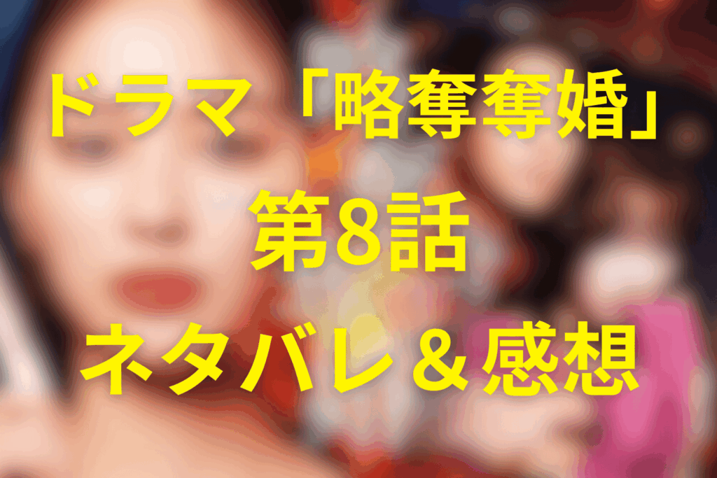 ドラマ「略奪奪婚」8話のネタバレ＆感想考察。妊娠が祝福から裁判へ、四人がクリニックに集結
