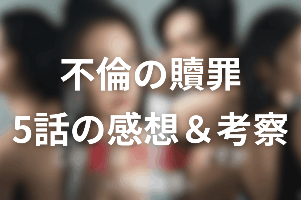ドラマ「この愛は間違いですか～不倫の贖罪」5話の感想＆考察