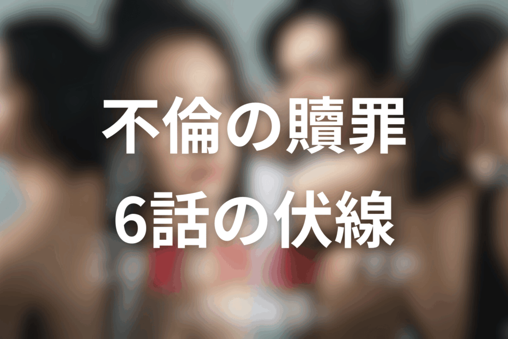 ドラマ「この愛は間違いですか～不倫の贖罪」6話の伏線