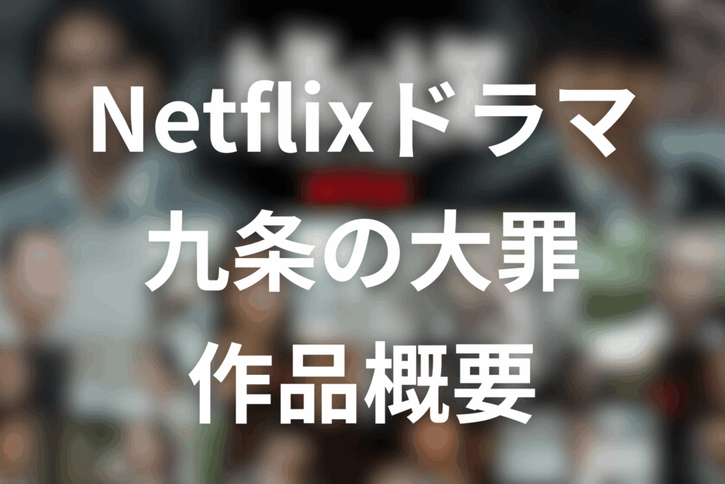 Netflixドラマ「九条の大罪」の作品概要