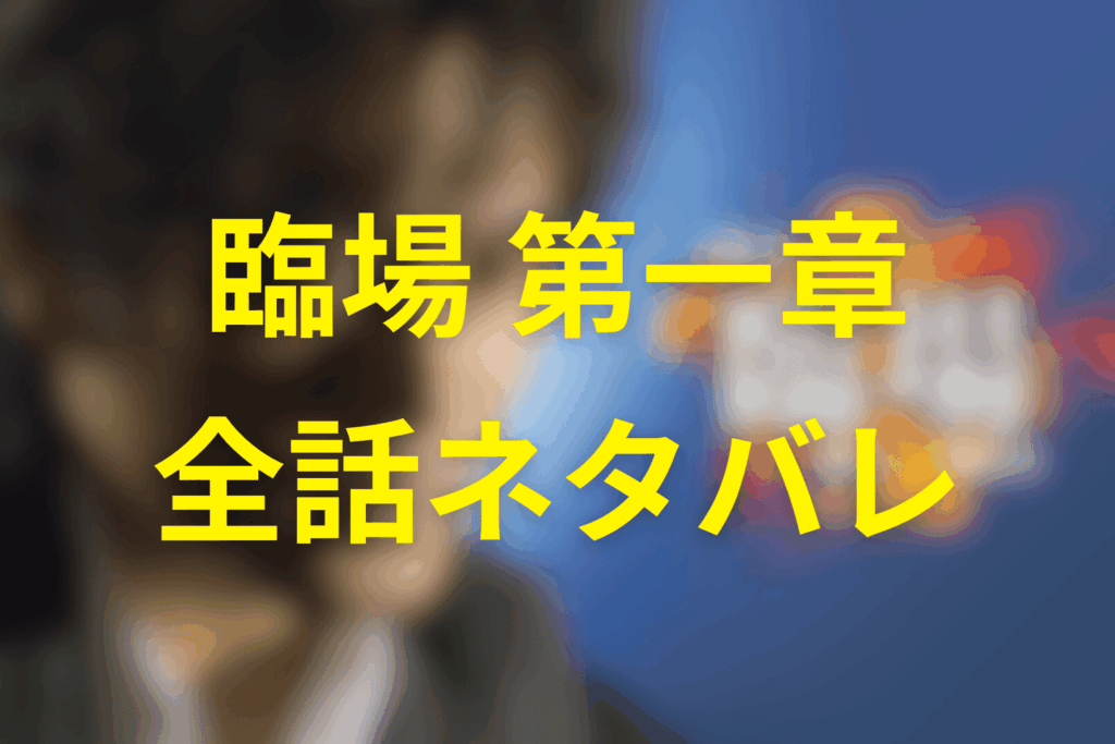 【全話ネタバレ】ドラマ「臨場 第一章」のあらすじ＆ネタバレ