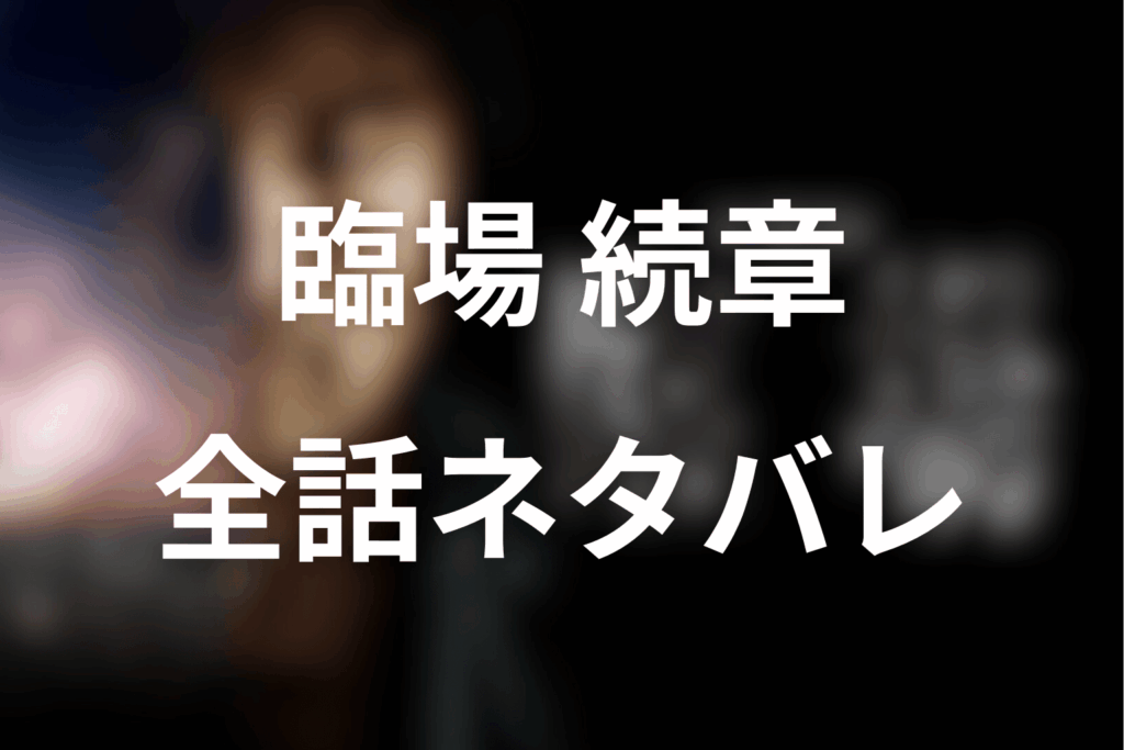 【全話ネタバレ】ドラマ「臨場 続章」のあらすじ＆ネタバレ