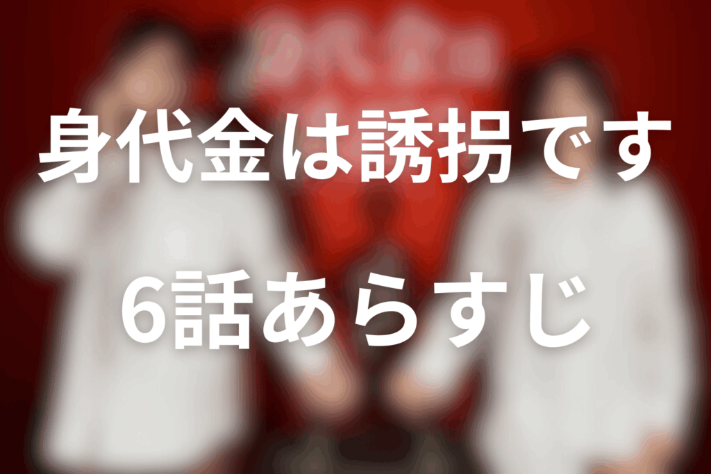 ドラマ「身代金は誘拐です」6話のあらすじ＆ネタバレ