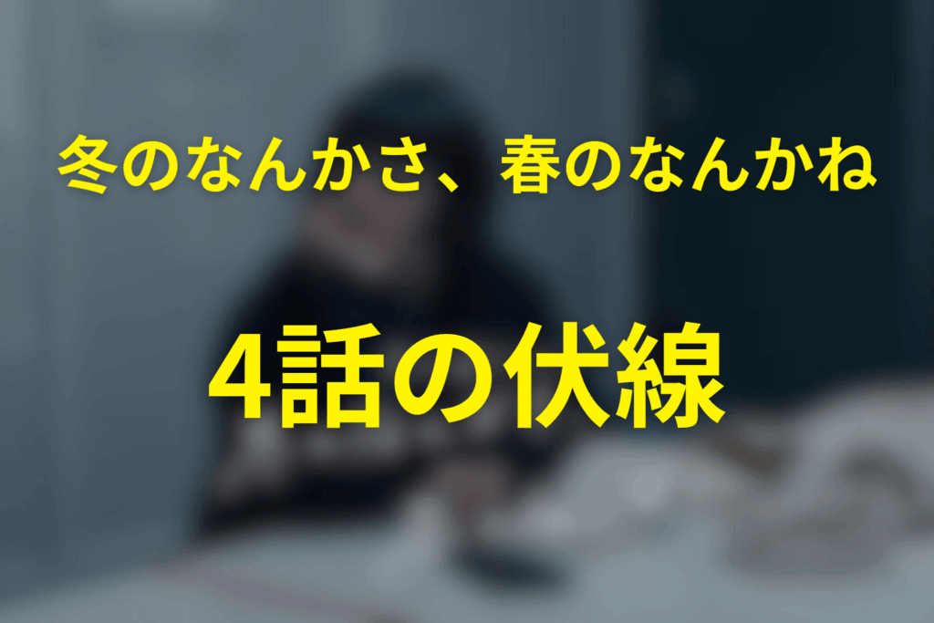 ドラマ「冬のなんかさ、春のなんかね」4話の伏線