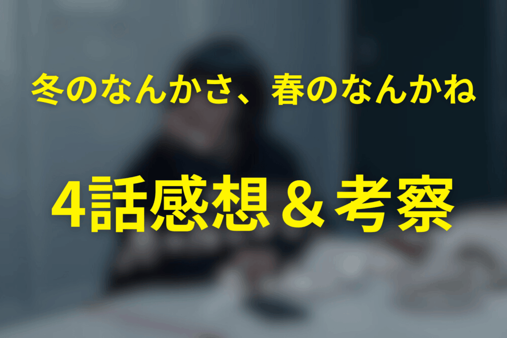ドラマ「冬のなんかさ、春のなんかね」4話の感想＆考察
