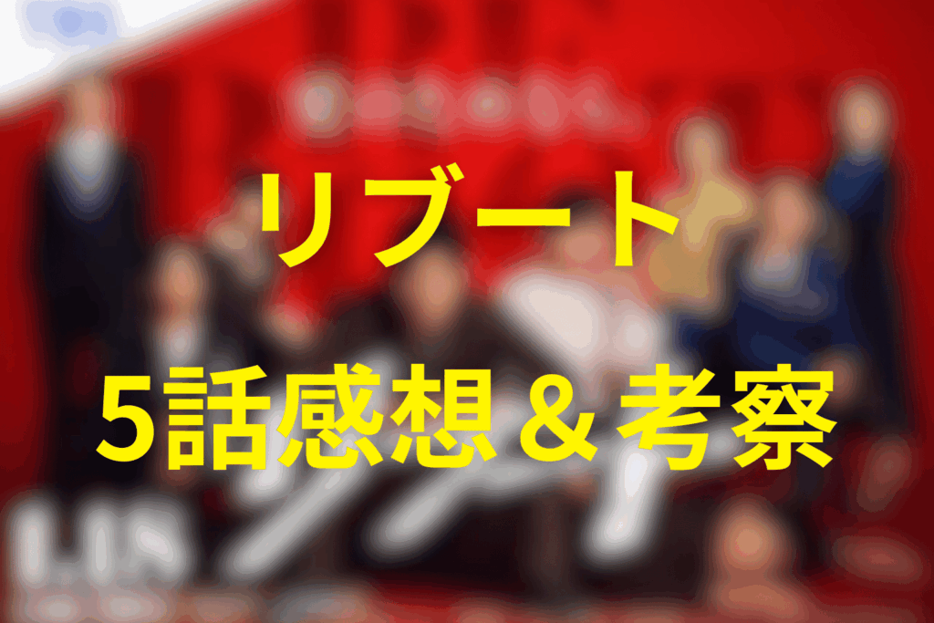 ドラマ「リブート」5話の感想&考察