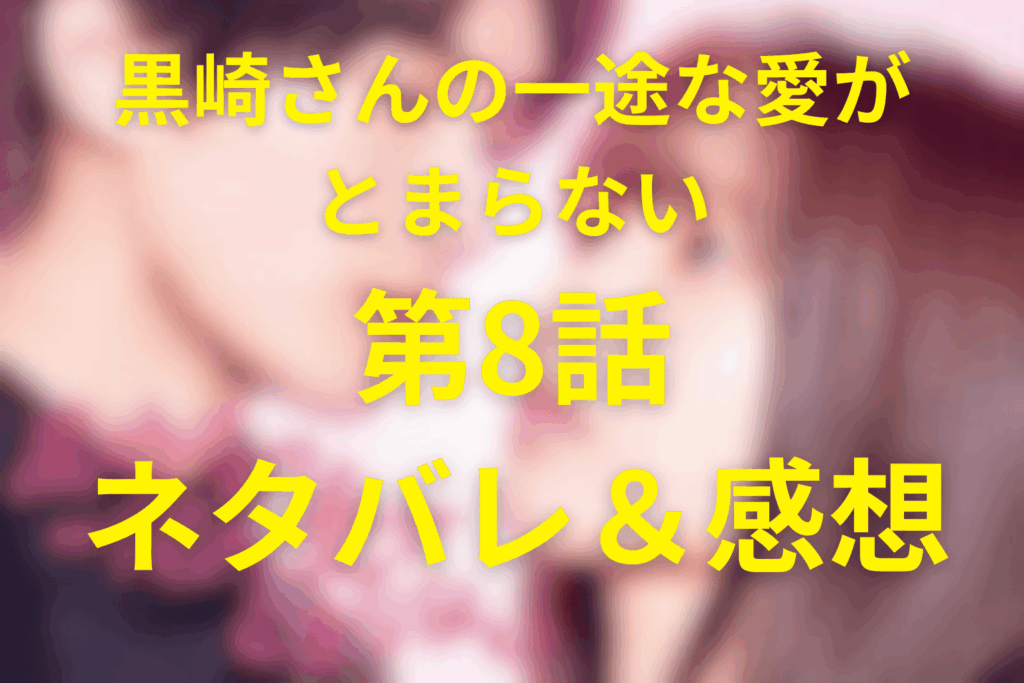 ドラマ「黒崎さんの一途な愛がとまらない」8話のネタバレ＆感想考察。…“恋人初日”が一気に試される回