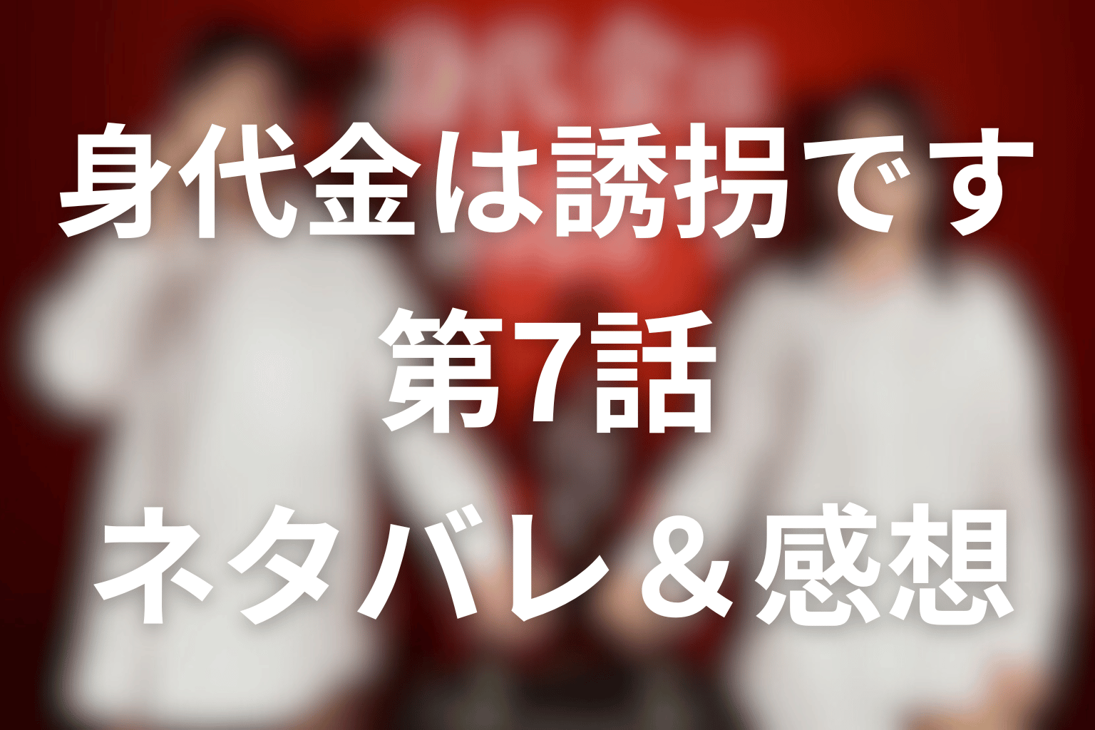 ドラマ「身代金は誘拐です」7話のネタバレ&感想考察。蒼空は二人いた…骨鑑定と英二の傷が暴く8年前の真相
