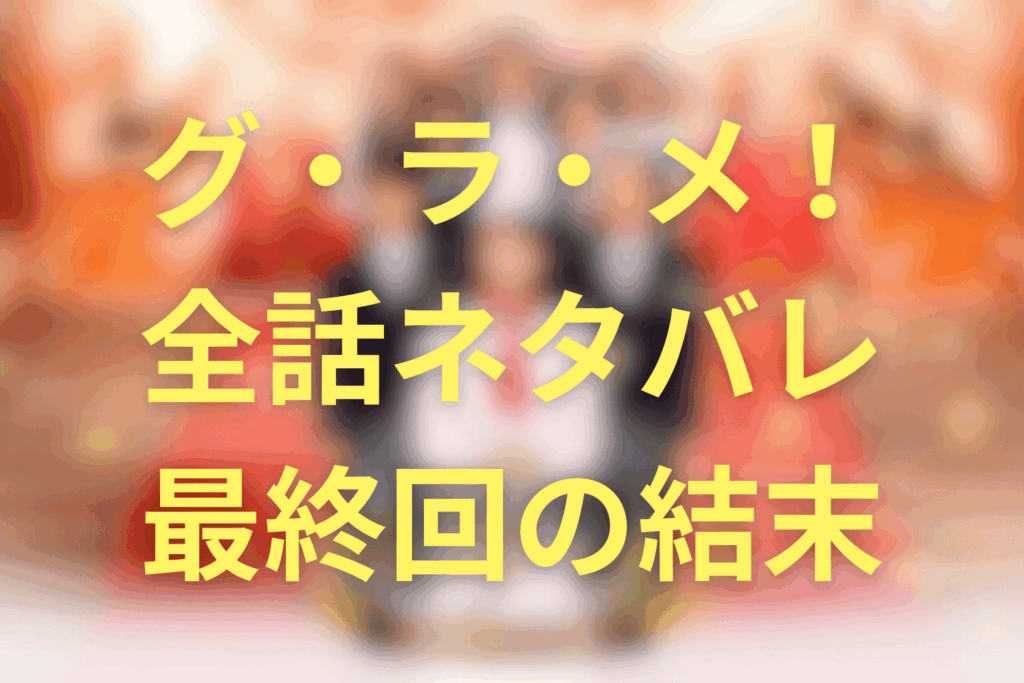 【全話ネタバレ】ドラマ「グラメ」最終回の結末＆感想。くるみや阿藤の最後はどうなる？